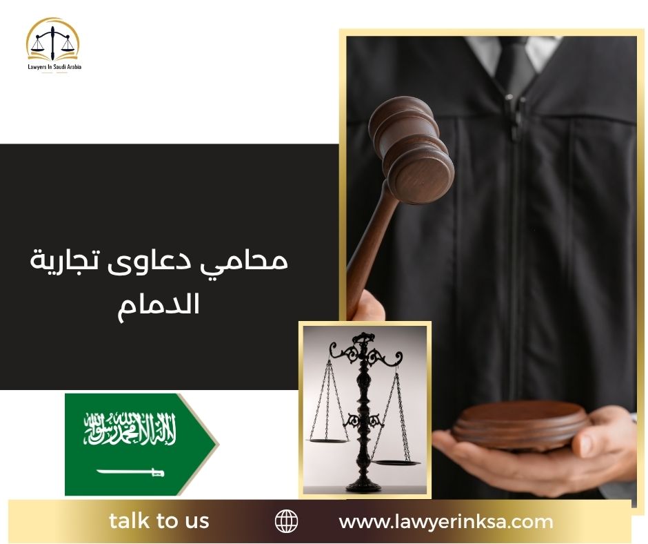 محامي دعاوى تجارية الدمام