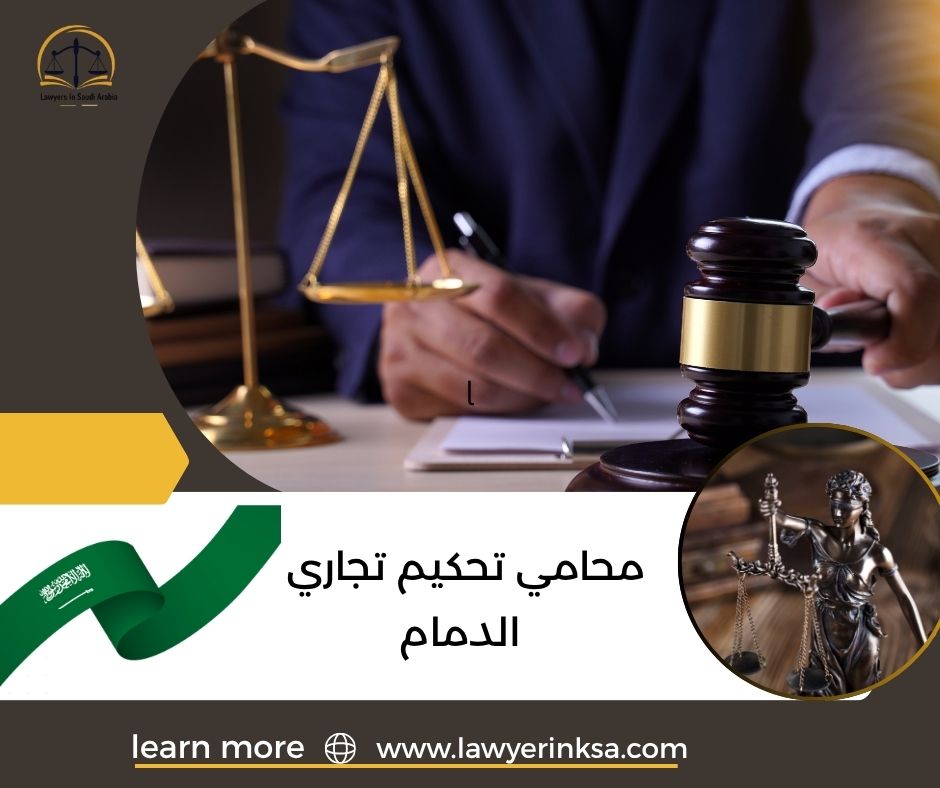 محامي تحكيم تجاري الدمام