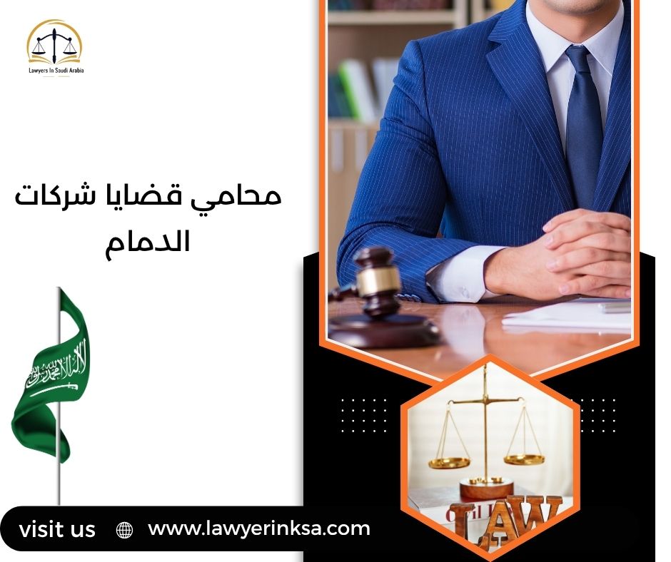 محامي قضايا شركات الدمام