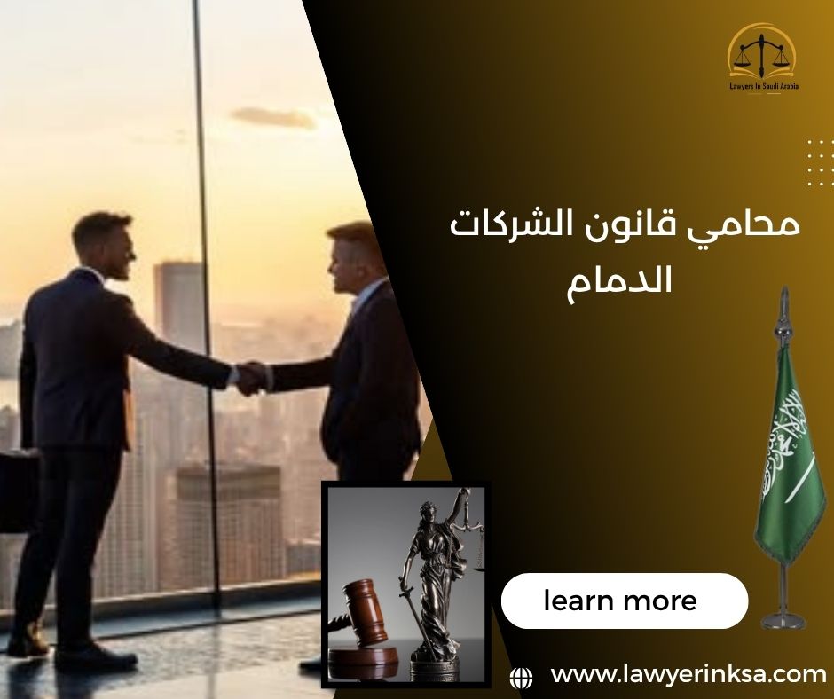 محامي قانون الشركات الدمام