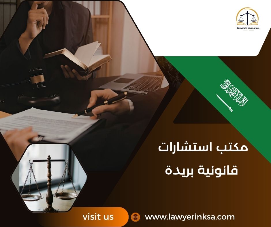 مكتب استشارات قانونية بريدة