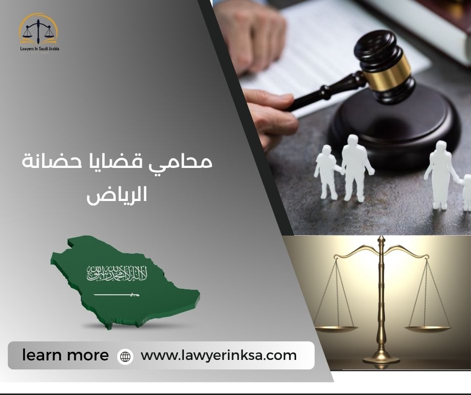 محامي قضايا حضانة الرياض