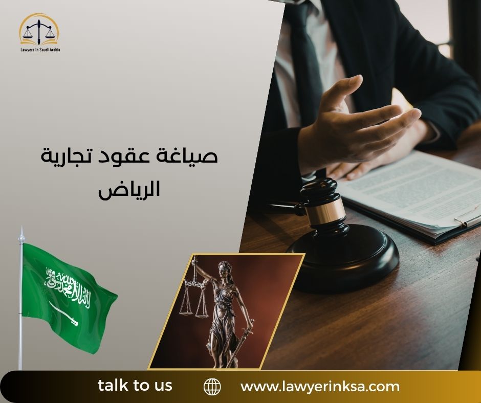 صياغة عقود تجارية الرياض