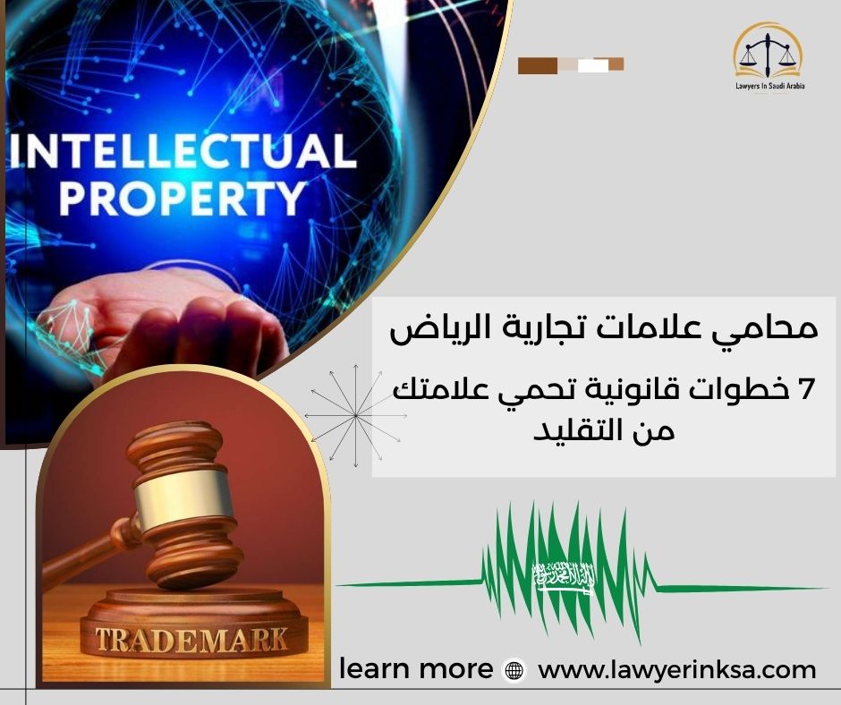 محامي علامات تجارية الرياض