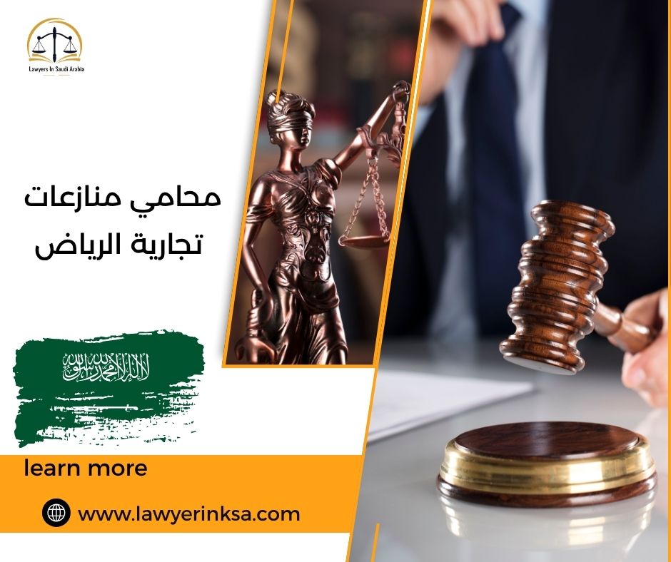 محامي منازعات تجارية الرياض
