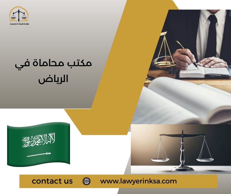 مكتب محاماة في الرياض