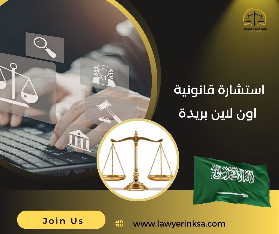 استشارة قانونية اون لاين بريدة