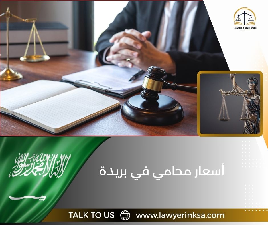 أسعار محامي في بريدة