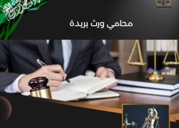 محامي ورث بريدة