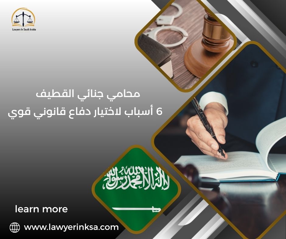 محامي جنائي القطيف