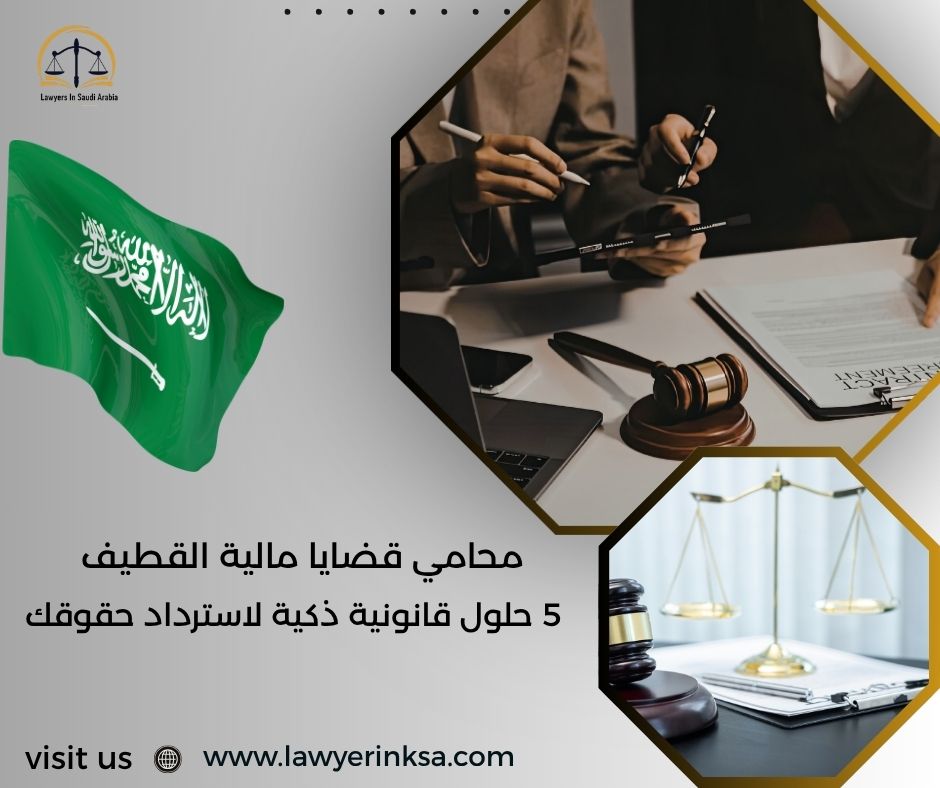 محامي قضايا مالية القطيف