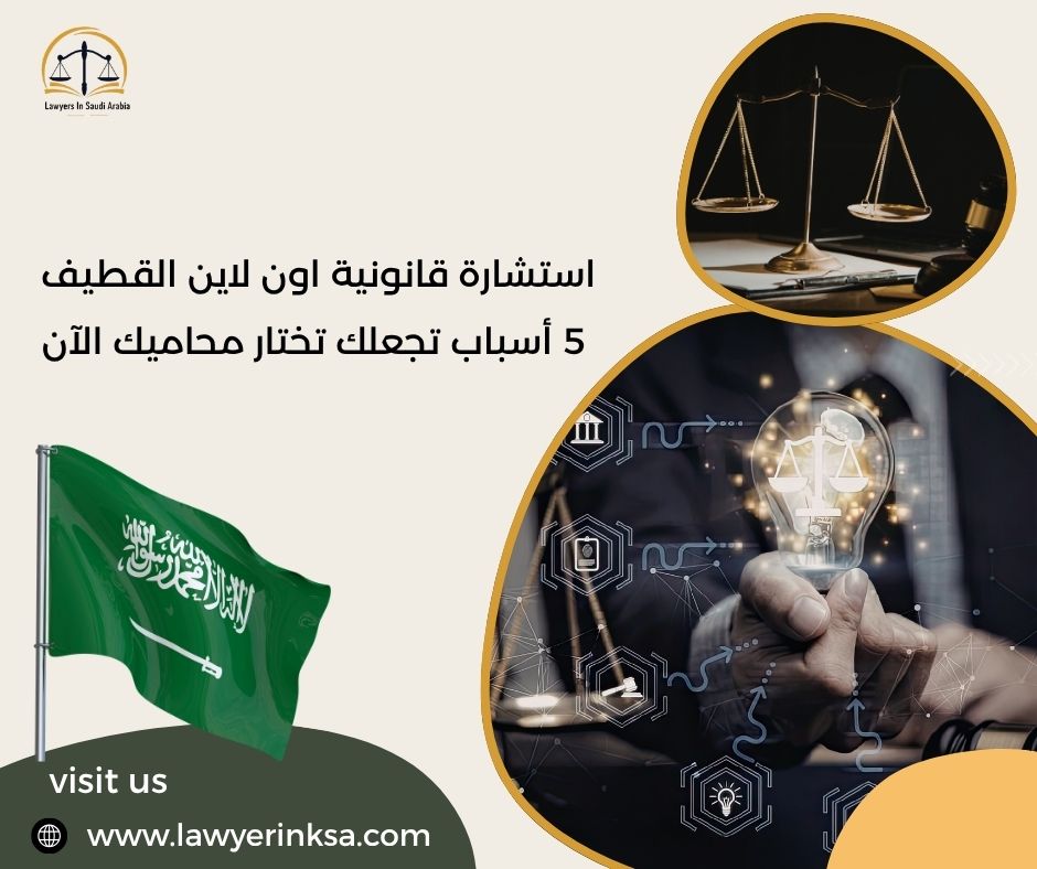 استشارة قانونية اون لاين القطيف