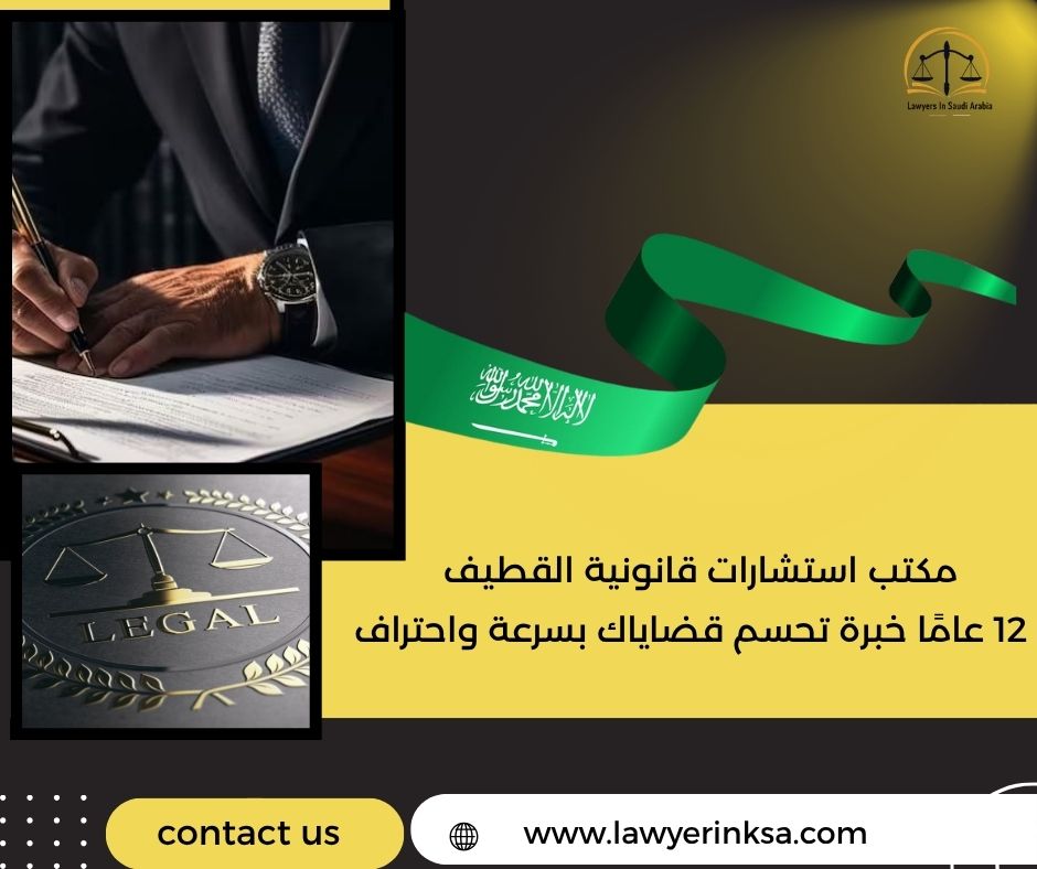 مكتب استشارات قانونية القطيف