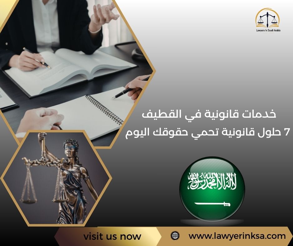 خدمات قانونية في القطيف