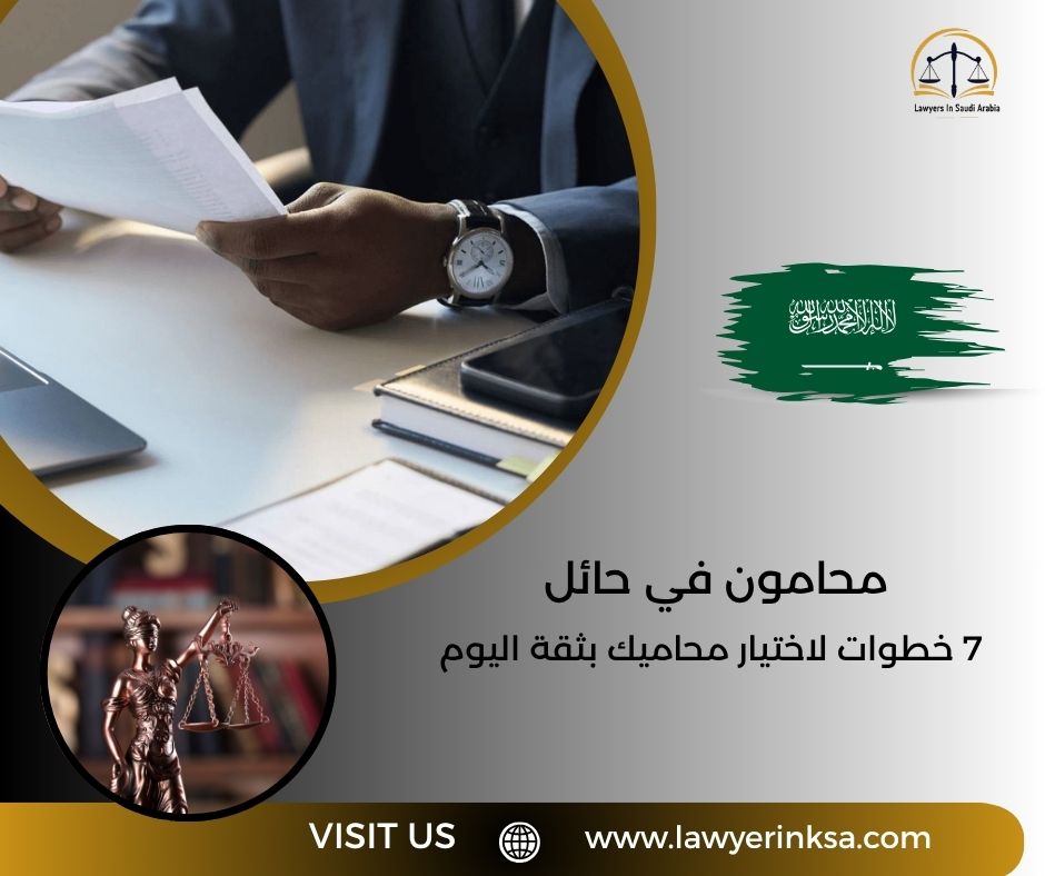 محامون في حائل