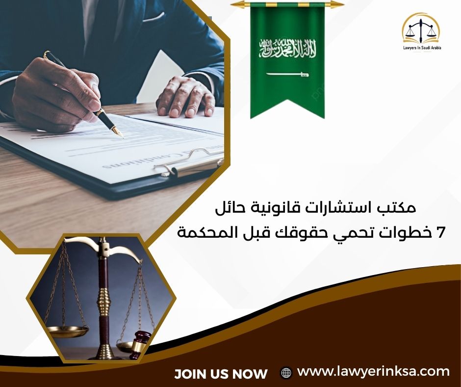 مكتب استشارات قانونية حائل
