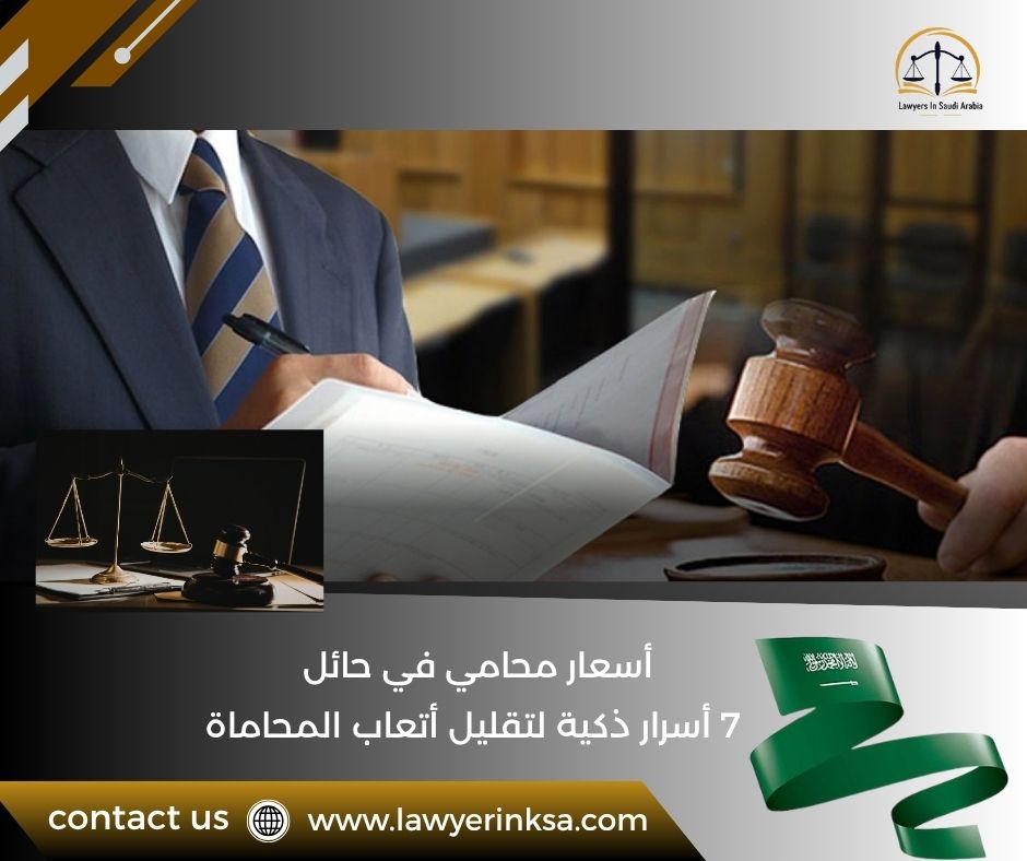 أسعار محامي في حائل