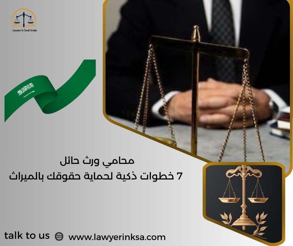 محامي ورث حائل
