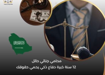 محامي جنائي حائل
