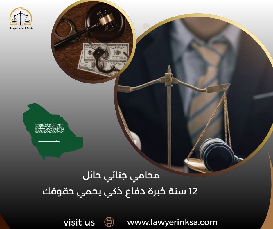 محامي جنائي حائل