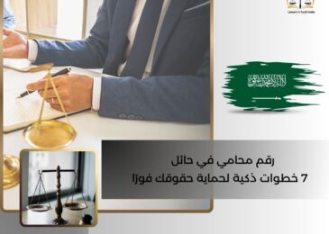 رقم محامي في حائل