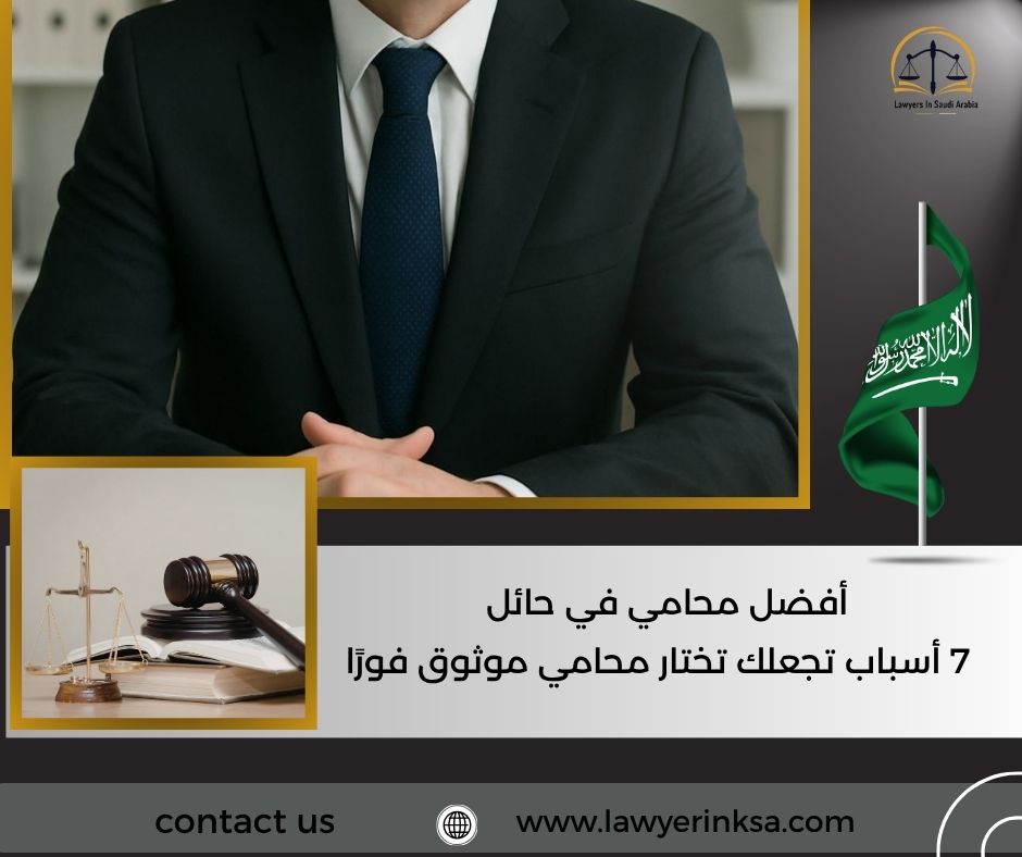 أفضل محامي في حائل