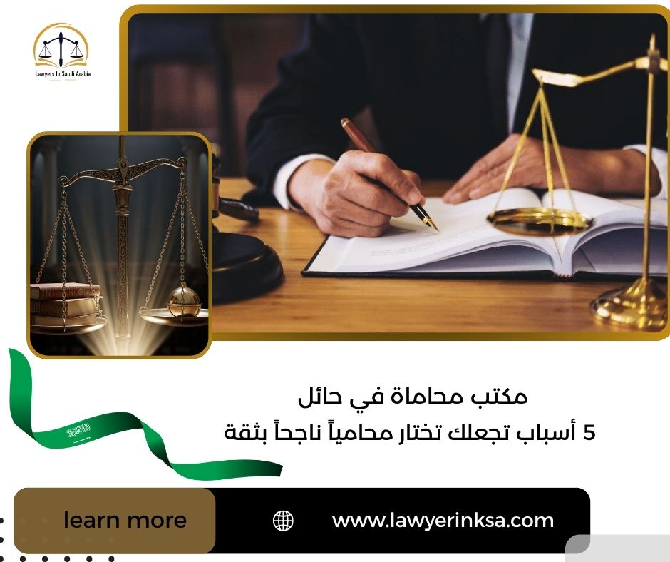 مكتب محاماة في حائل