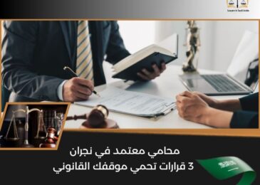 محامي معتمد في نجران