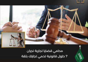 محامي قضايا تجارية نجران