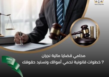 محامي قضايا مالية نجران