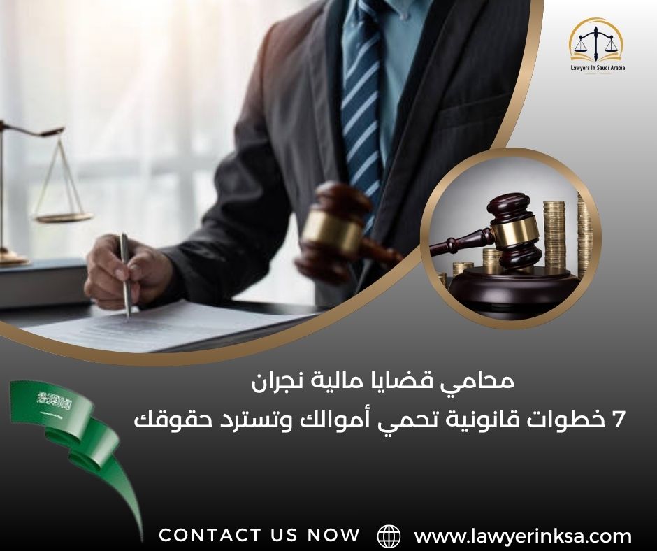 محامي قضايا مالية نجران