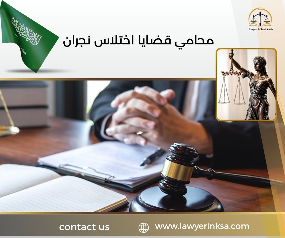 محامي قضايا اختلاس نجران