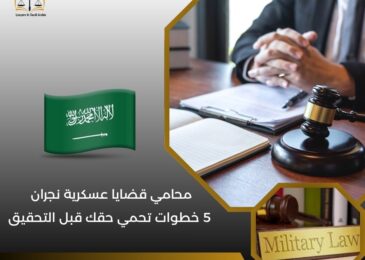 محامي قضايا عسكرية نجران