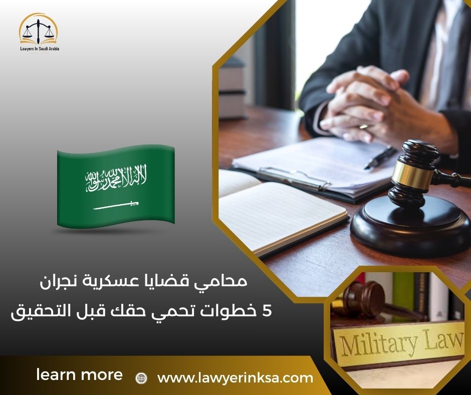 محامي قضايا عسكرية نجران