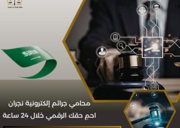 محامي جرائم إلكترونية نجران
