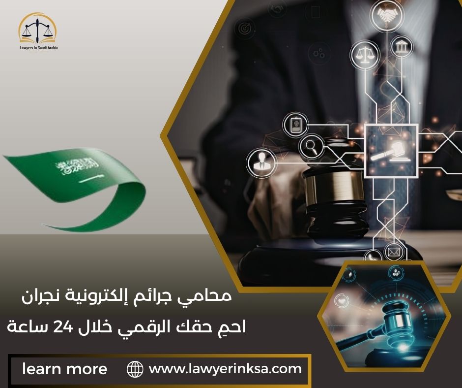 محامي جرائم إلكترونية نجران