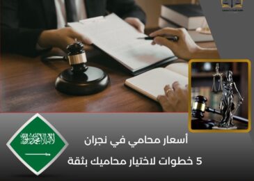 أسعار محامي في نجران