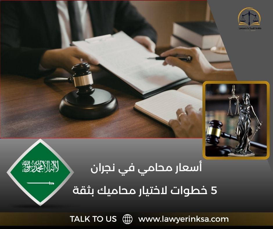 أسعار محامي في نجران
