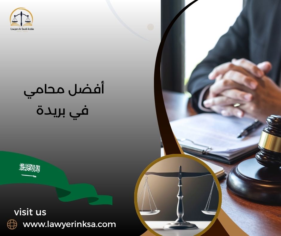 أفضل محامي في بريدة