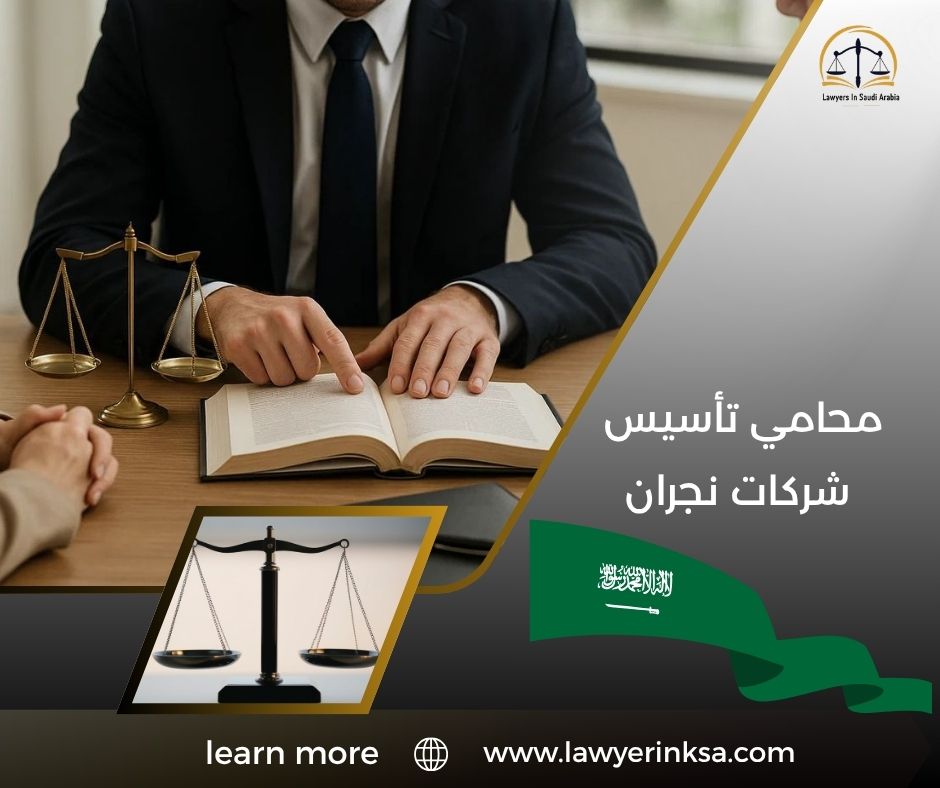 محامي تأسيس شركات نجران