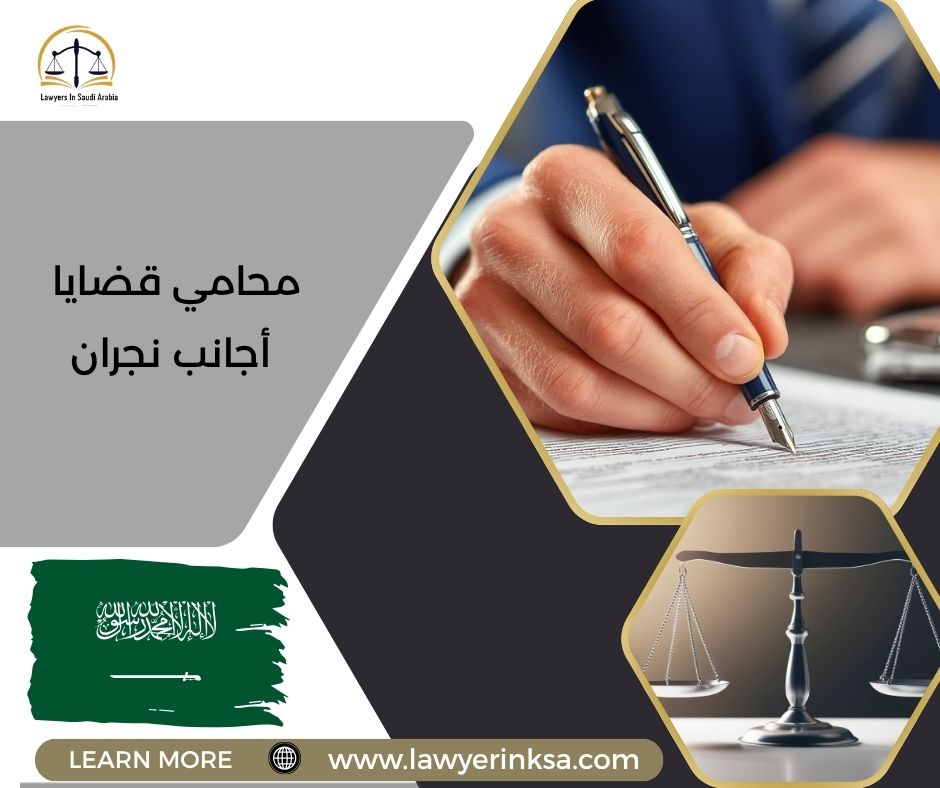 محامي قضايا أجانب نجران