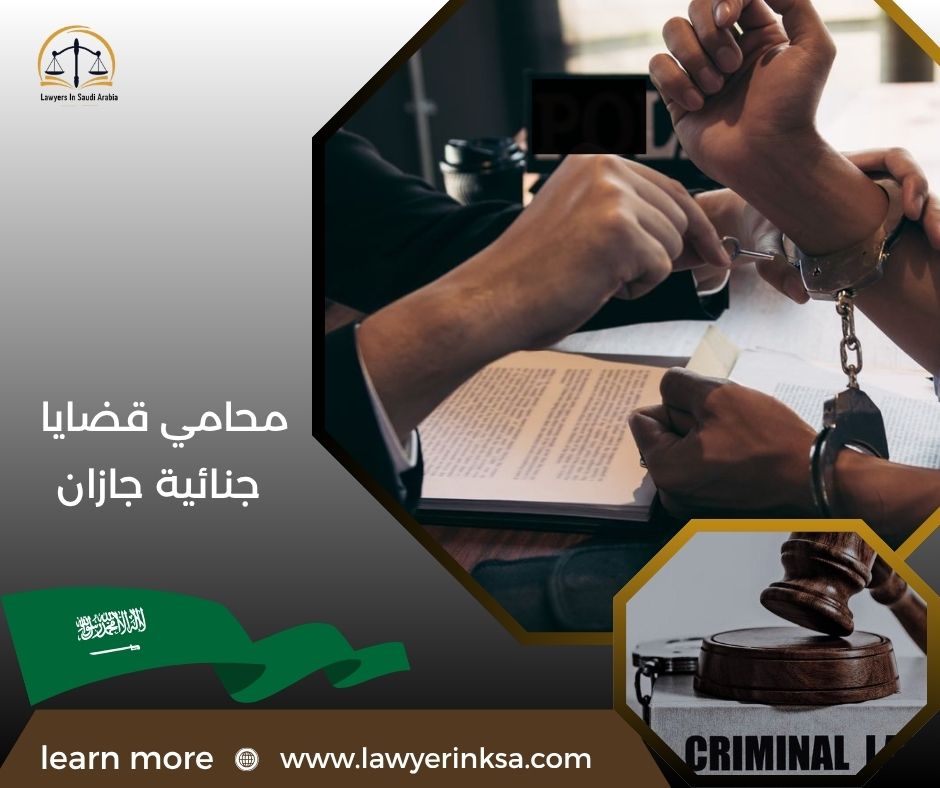 محامي قضايا جنائية جازان