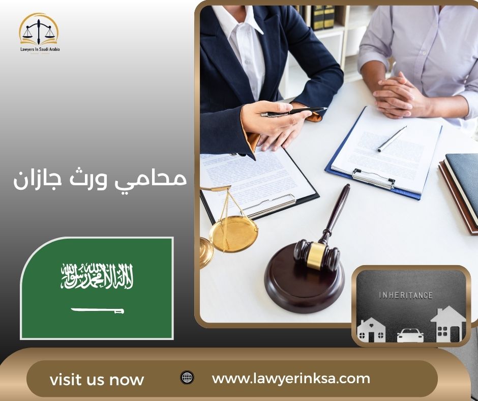 محامي ورث جازان