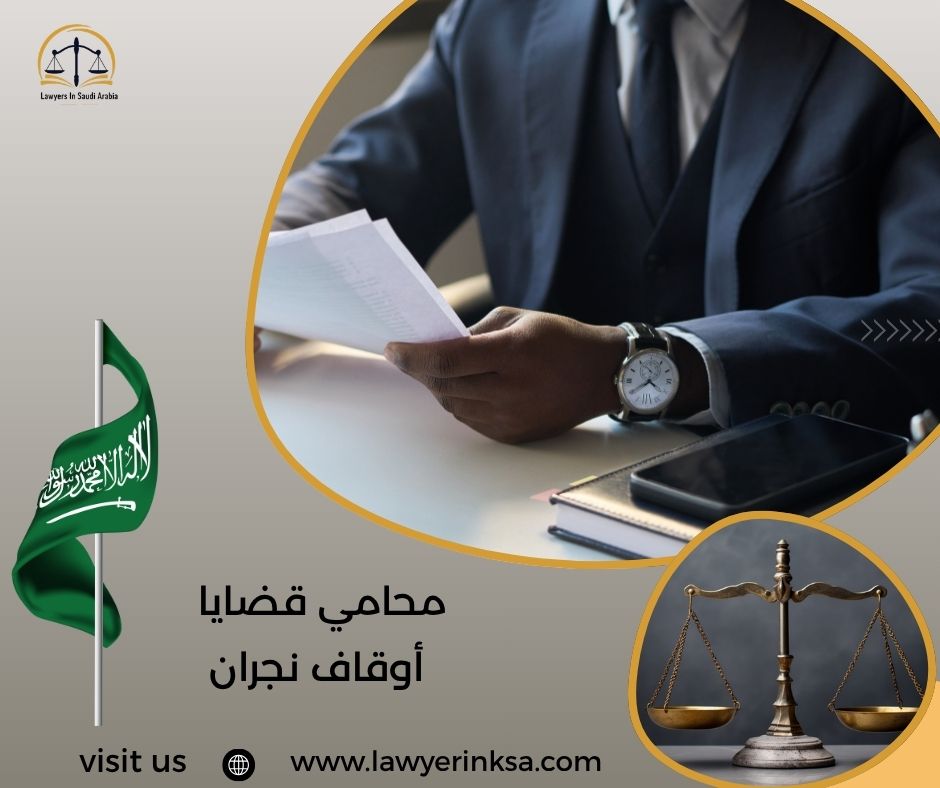 محامي قضايا أوقاف نجران