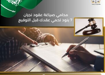 محامي صياغة عقود نجران