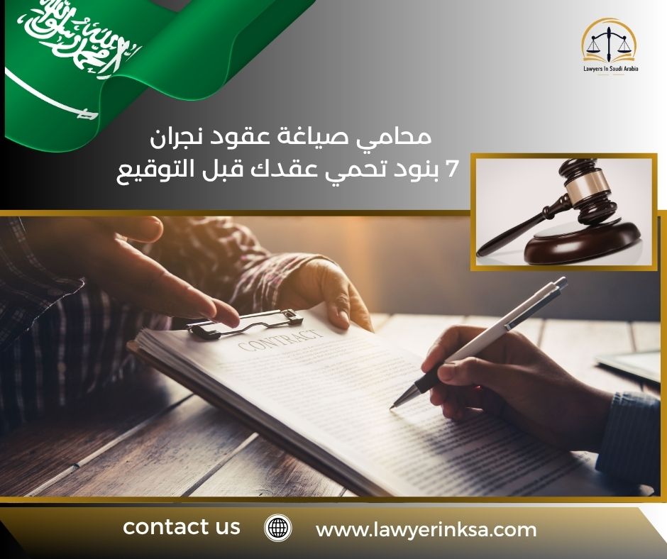 محامي صياغة عقود نجران