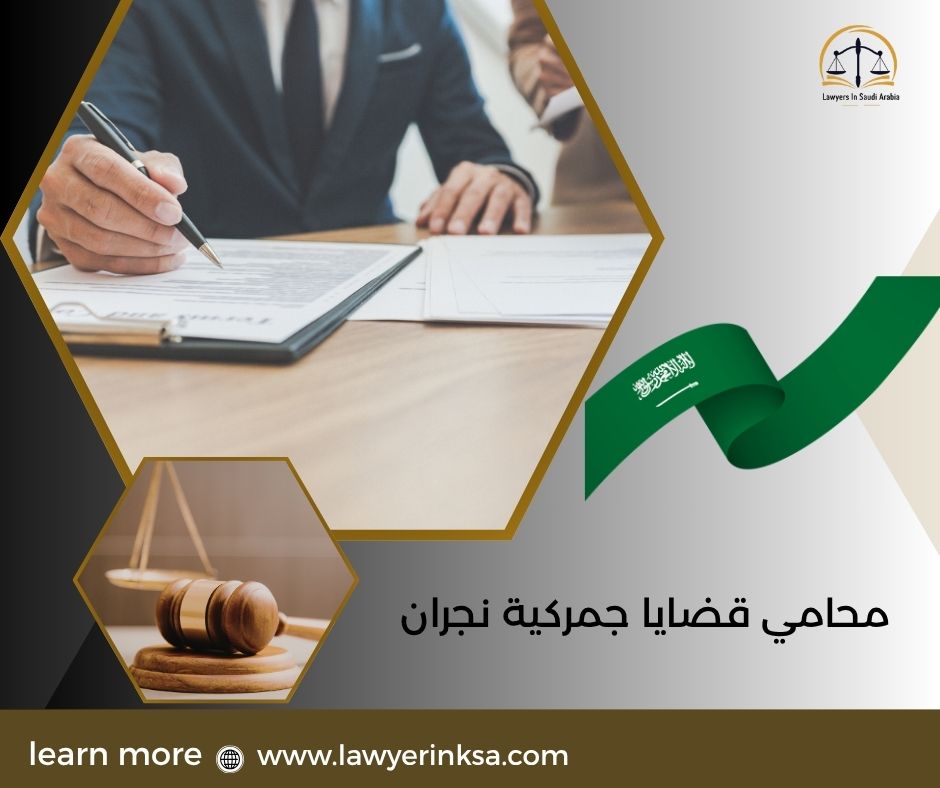 محامي قضايا جمركية نجران