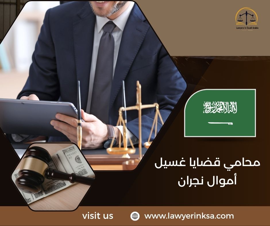 محامي قضايا غسيل أموال نجران