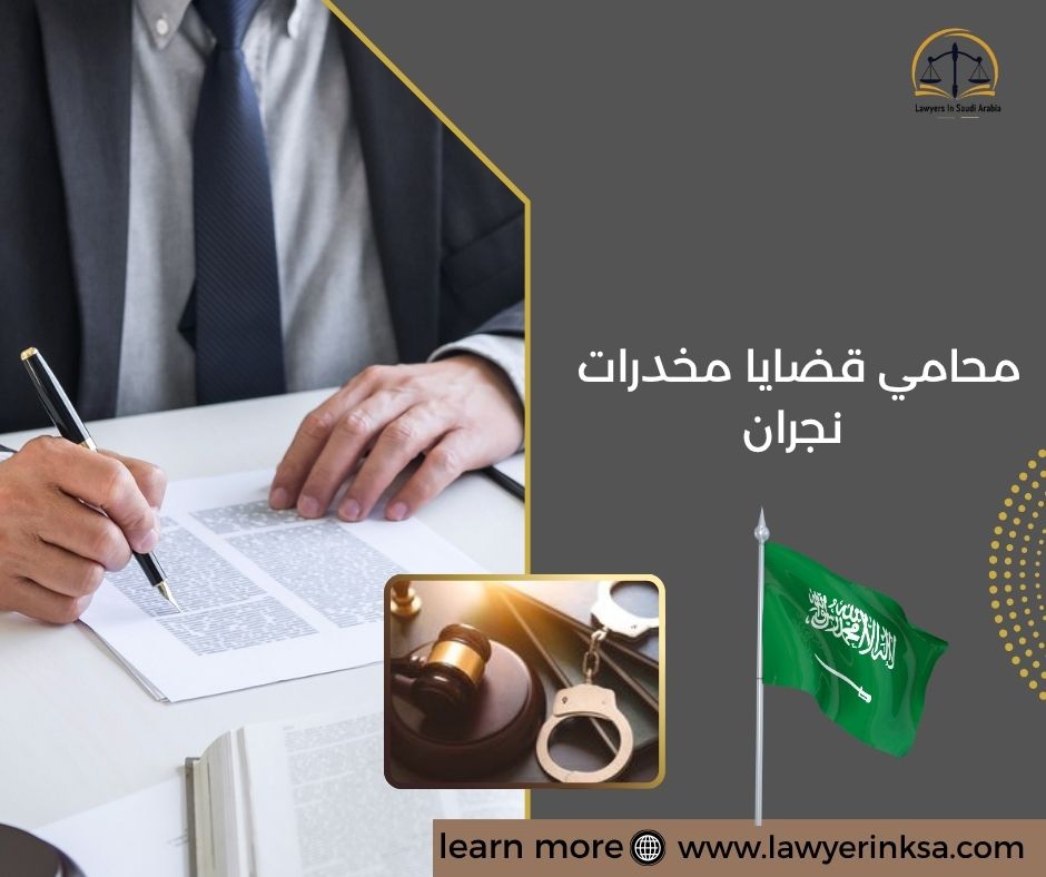 محامي قضايا مخدرات نجران