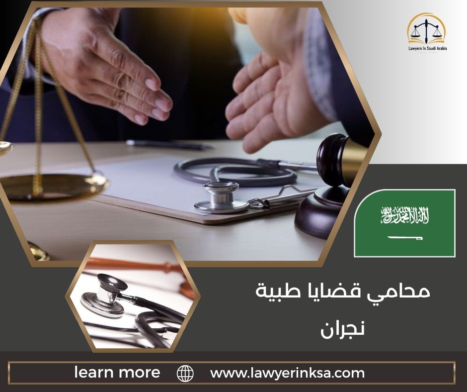 محامي قضايا طبية نجران